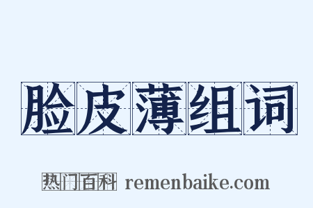 脸皮薄组词是什么意思的图片